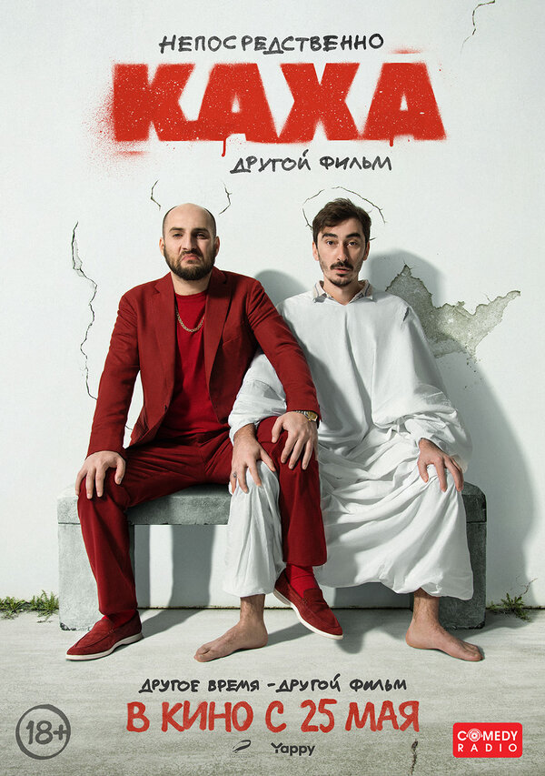 Непосредственно Каха. Другой фильм сериал 2023 смотреть онлайн бесплатно в хорошем качестве HD